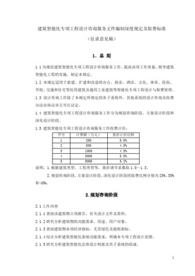 建筑智能化專項工程設(shè)計咨詢服務(wù)文件編制深度規(guī)定及取費(fèi)標(biāo)準(zhǔn)探析