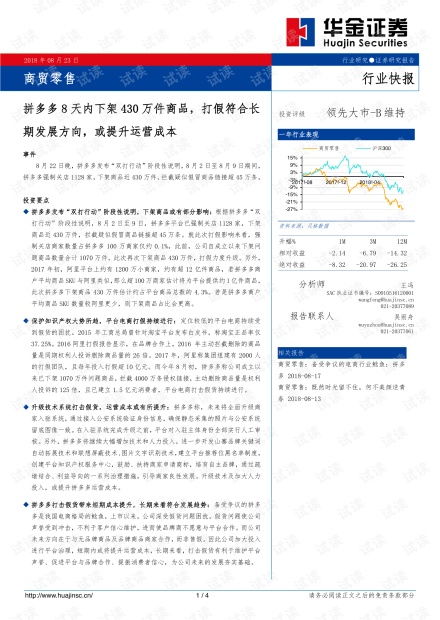 商貿零售行業快報 拼多多8天下架430萬件商品，打假常態化或推高運營成本
